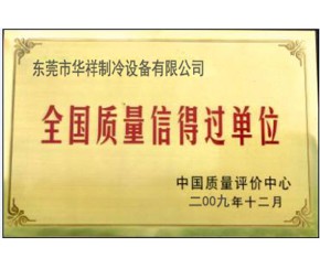 全國(guó)質(zhì)量信得過(guò)單位