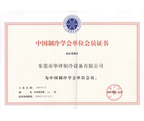 中國(guó)制冷學(xué)會(huì)會(huì)員