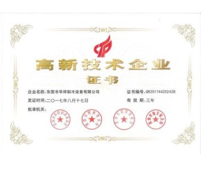 高新技術(shù)企業(yè)證書(shū)